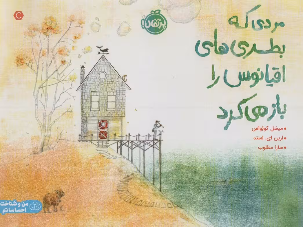 مردی که بطری های اقیانوس را باز می کرد (گلاسه) - ناشربوک | خرید آنلاین کتاب