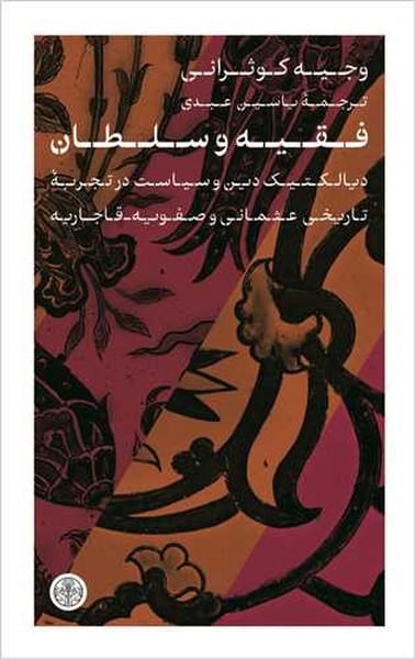 فقیه و سلطان ( دیالکتیک دین و سیاست در تجربه تاریخی عثمانی و صفویه قاجاریه ) - کتاب‌فروشی کوچه کتاب