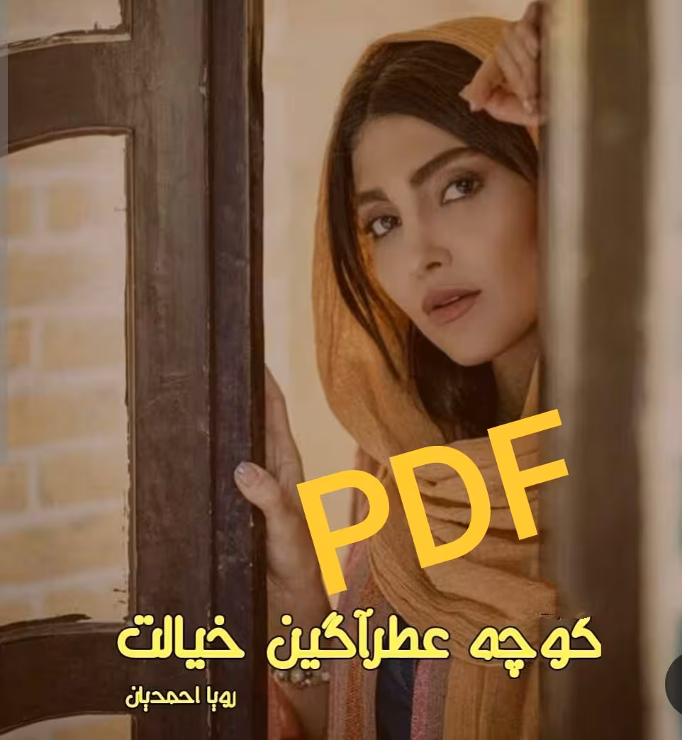 PDFنسخه کامل کتاب رمان کوچه عطر آگین خیالت از رویا احمدیان در ژانر عاشقانه و اجتماعی در1432صفحه