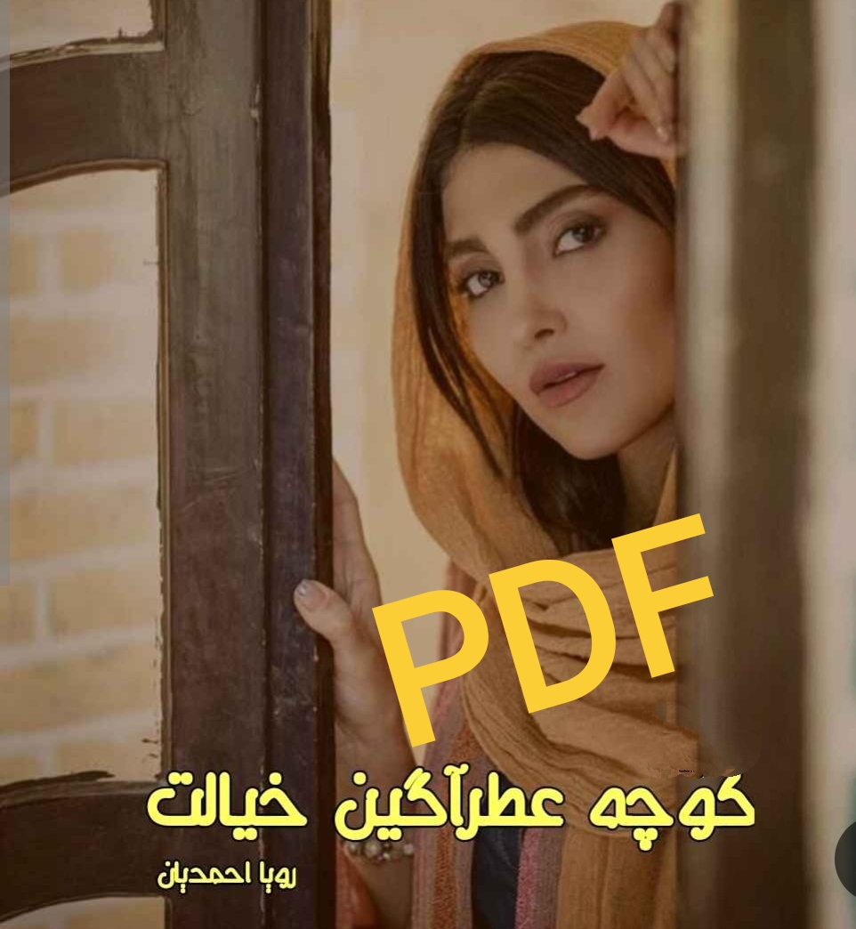 PDFنسخه کامل کتاب رمان کوچه عطر آگین خیالت از رویا احمدیان در ژانر عاشقانه و اجتماعی در1432صفحه