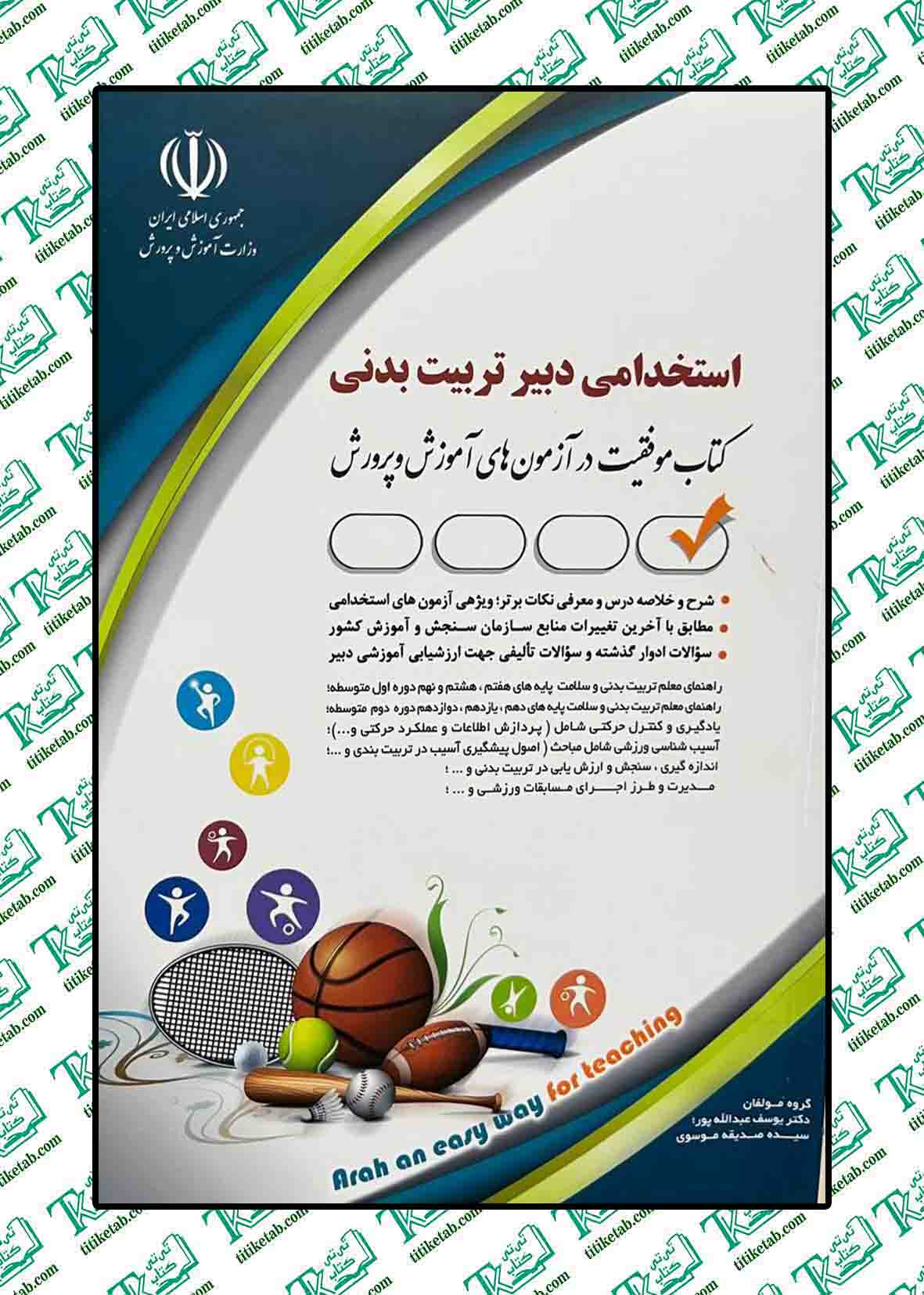 استخدامی دبیر تربیت بدنی
