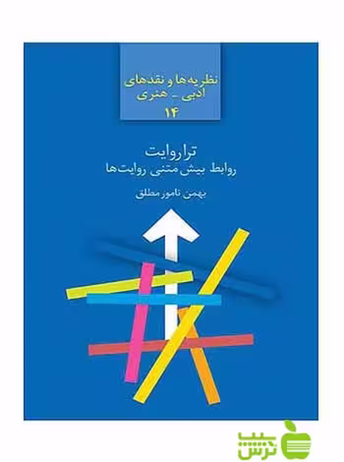 تراروایت بهمن نامورمطلق سخن - سیب ترش - SibTorsh بهمن نامورمطلق
