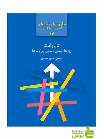 تراروایت بهمن نامورمطلق سخن - سیب ترش - SibTorsh بهمن نامورمطلق