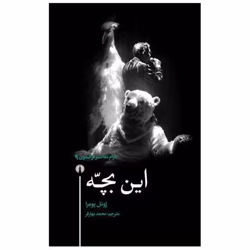 کتاب درام معاصر فرانسوی (9)(این بچه) اثر ژوئل پومرا