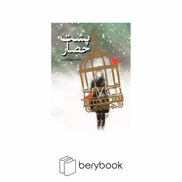 روشنگرن / پشت حصار