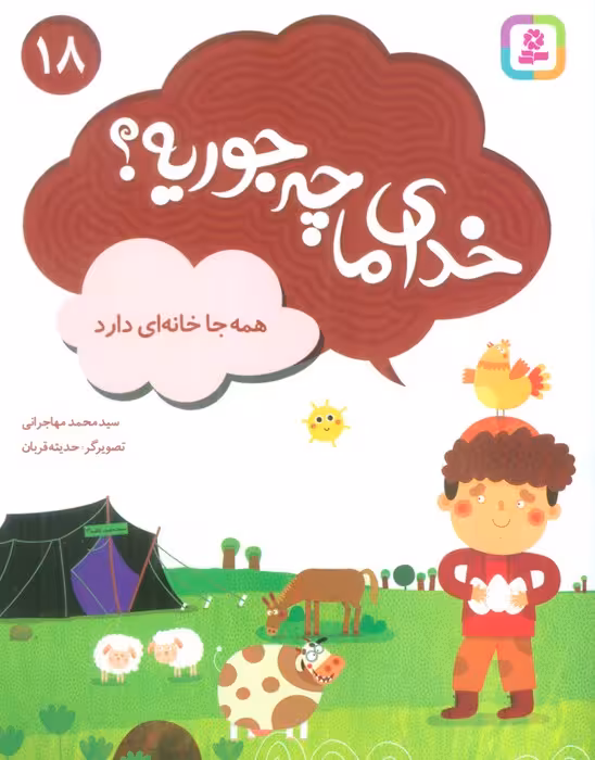 خدای ما چه جوریه؟18 (همه جا خانه ای دارد)،(گلاسه) - ناشربوک | خرید آنلاین کتاب