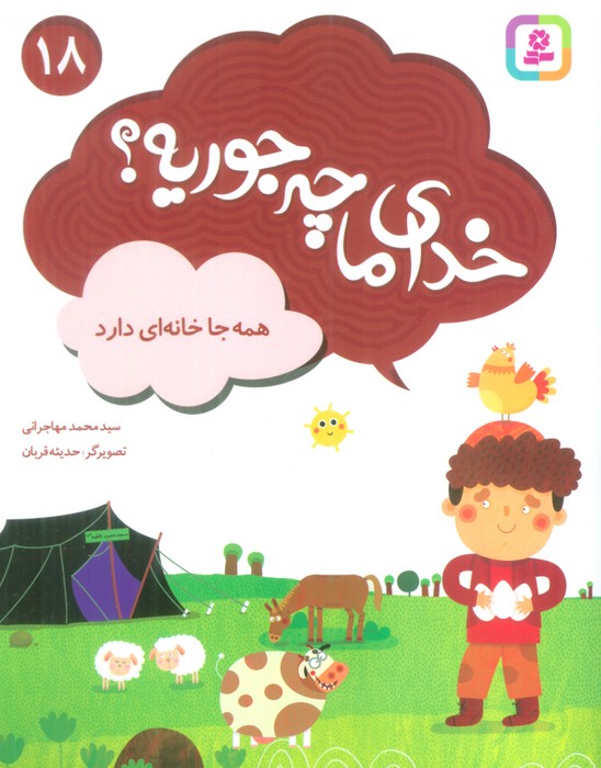 خدای ما چه جوریه؟18 (همه جا خانه ای دارد)،(گلاسه) - ناشربوک | خرید آنلاین کتاب