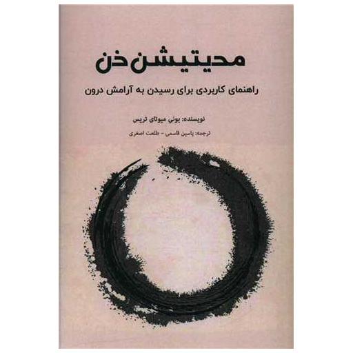 کتاب مدیتیشن ذن اثر بونی میوتای تریس