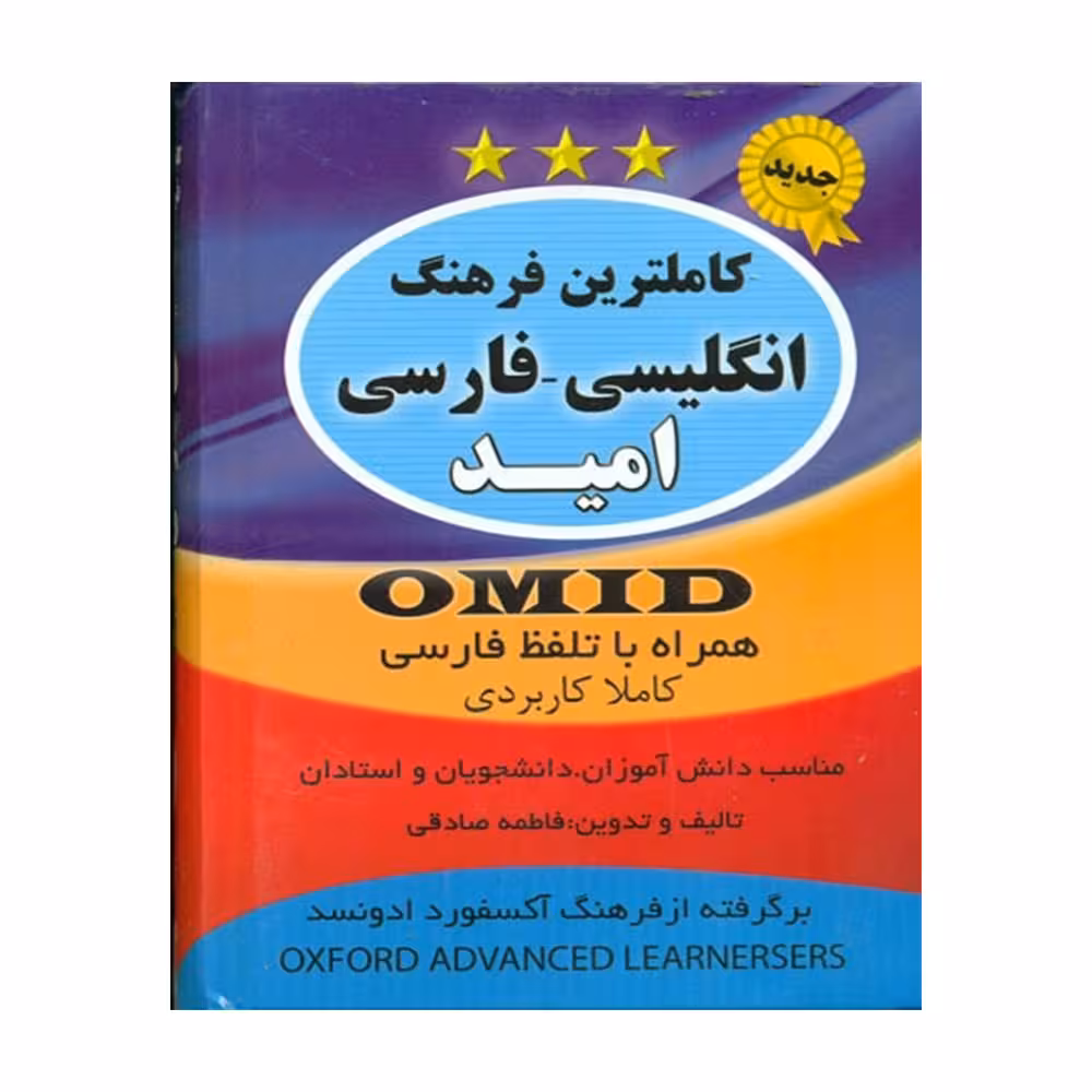 کتاب کاملترین فرهنگ انگلیسی فارسی امید اثر فاطمه صادقی انتشارات سیمای نورامید