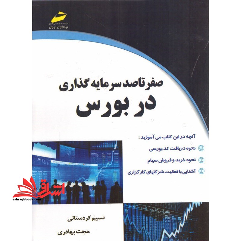 صفر تا صد سرمایه گذاری در بورس - فروشگاه کتاب اشراق
