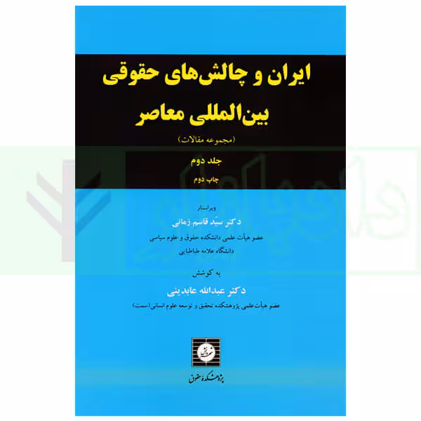 ایران و چالش های حقوقی بین المللی (مجموعه مقالات) جلد دوم | دکتر زمانی