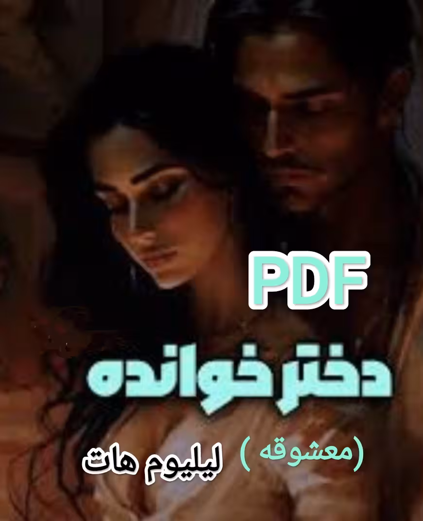 PDF رمان دختر خوانده از لیلیوم هات در ژانر اروتیک و ص ...دار و هیجانی و بزرگسال