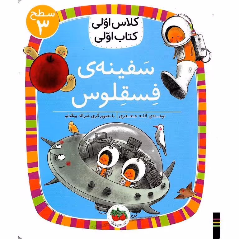 کلاس اولی کتاب اولی سطح 3: سفینه ی فسقلوس