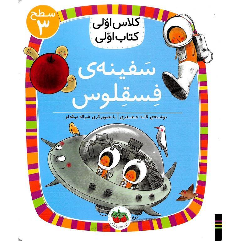 کلاس اولی کتاب اولی سطح 3: سفینه ی فسقلوس