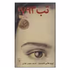 کتاب تب 1793 اثر لوری هالس آندرسن نشر کتاب چ