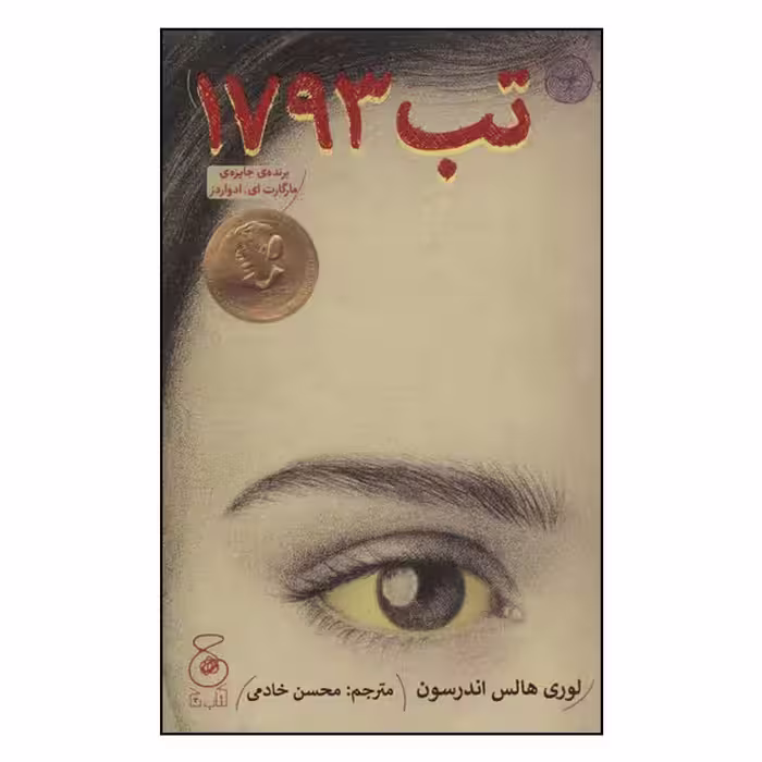 کتاب تب 1793 اثر لوری هالس آندرسن نشر کتاب چ