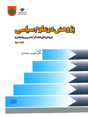 پژوهش در علوم سیاسی