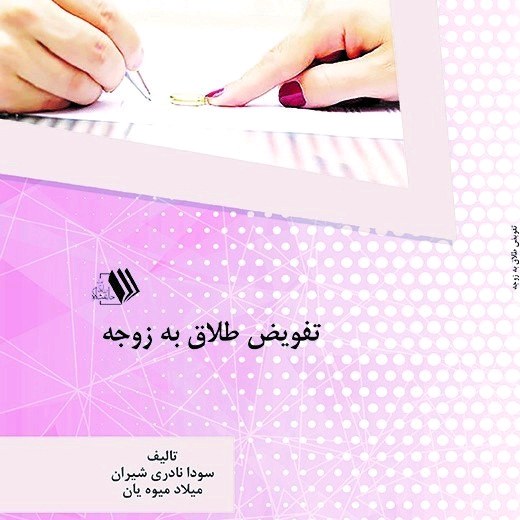 کتاب تفویض طلاق به زوجه - تالیف - سودا نادری شیران - میلاد میوه یان