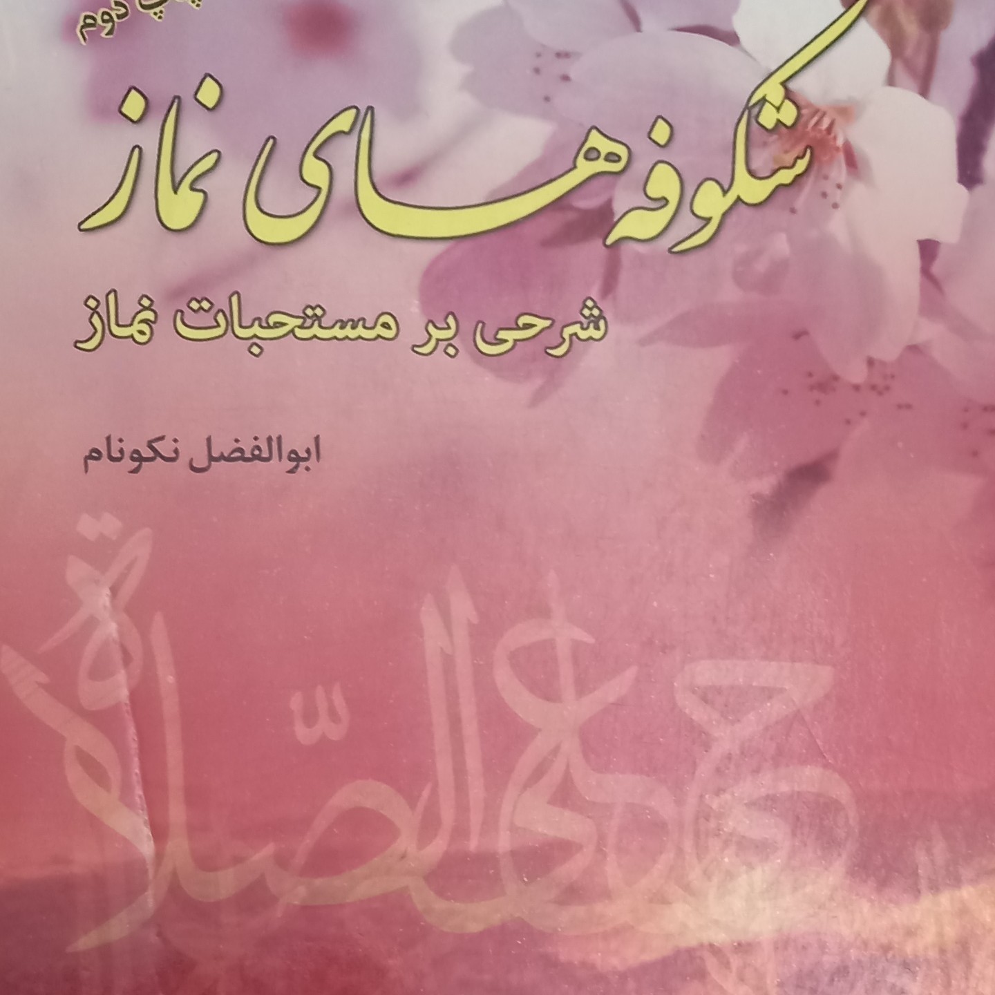 کتاب شکوفه های نماز - شرحی بر مستحبات نماز