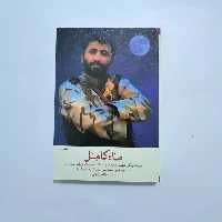 101485-کتاب ماه کامل-روایت زندگی شهیدمدافع حرم سردارحسین پورشلمانی-نشر شهیدکاظمی