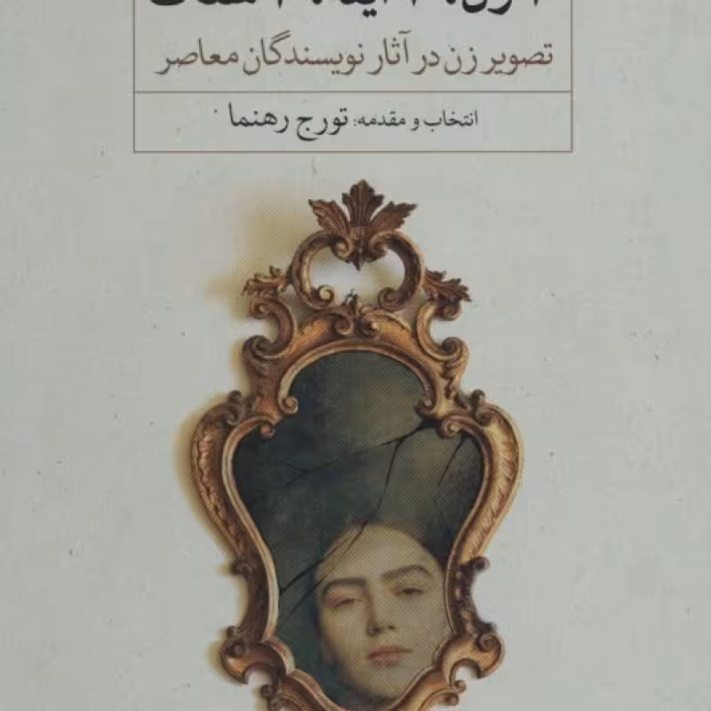 کتاب 10 زن 10 آینه 10 سنگ