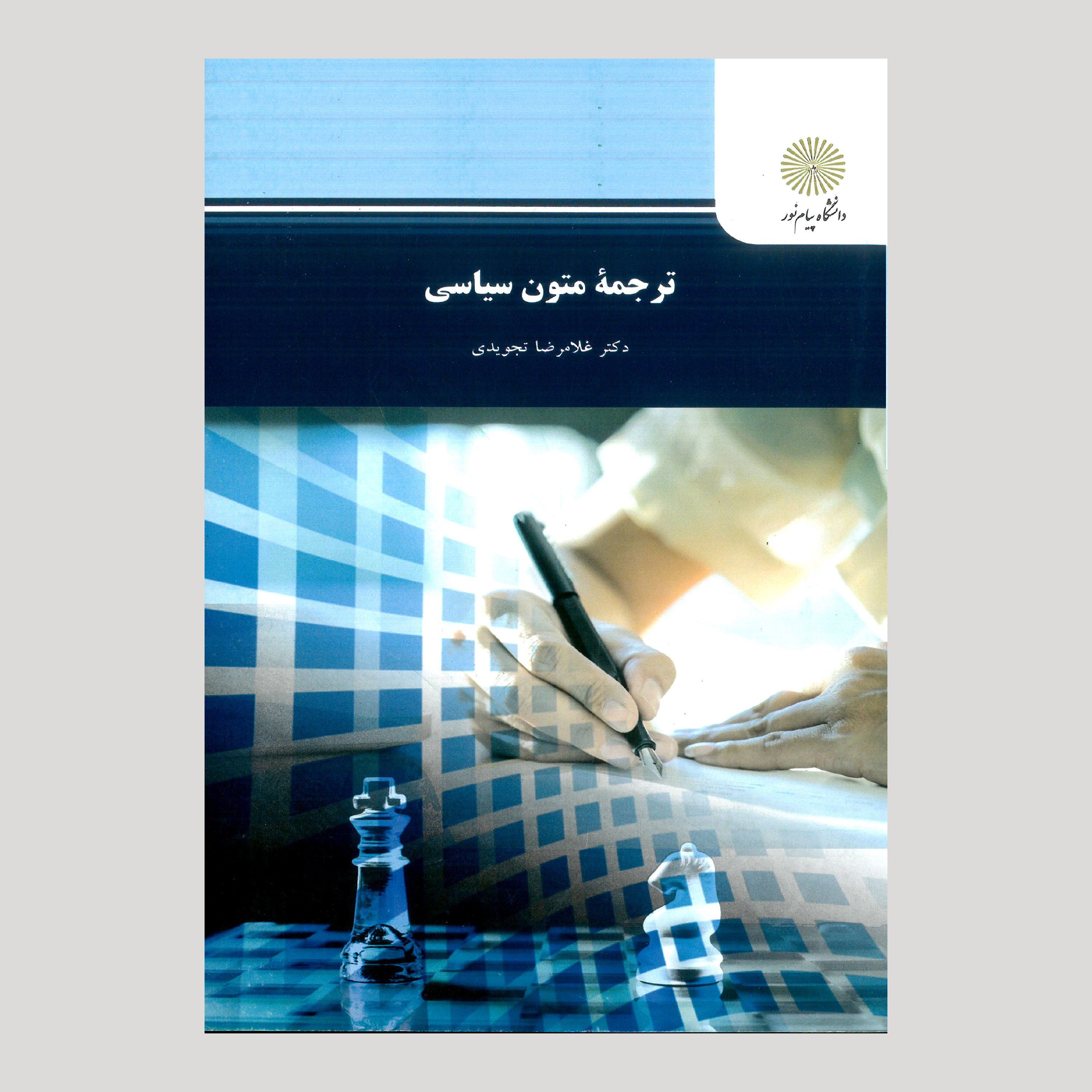 ترجمه متون سیاسی(رشته مترجمی زبان انگلیسی) پیام نور از غلامرضا تجویدی