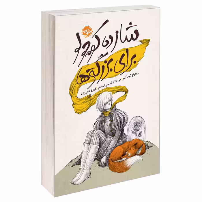 کتاب شازده کوچولو برای بزرگ تر‌ها اثر جولیانا ترلیتسی لیما نتو و روبرتو لیما نتو نشر خوب