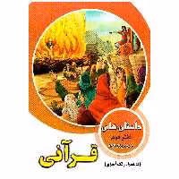 کتاب داستان های قرآنی اثر محمد رضا باوفا انتشارات وفایی