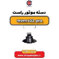 دسته موتور راست ام وی ام x22 پرو