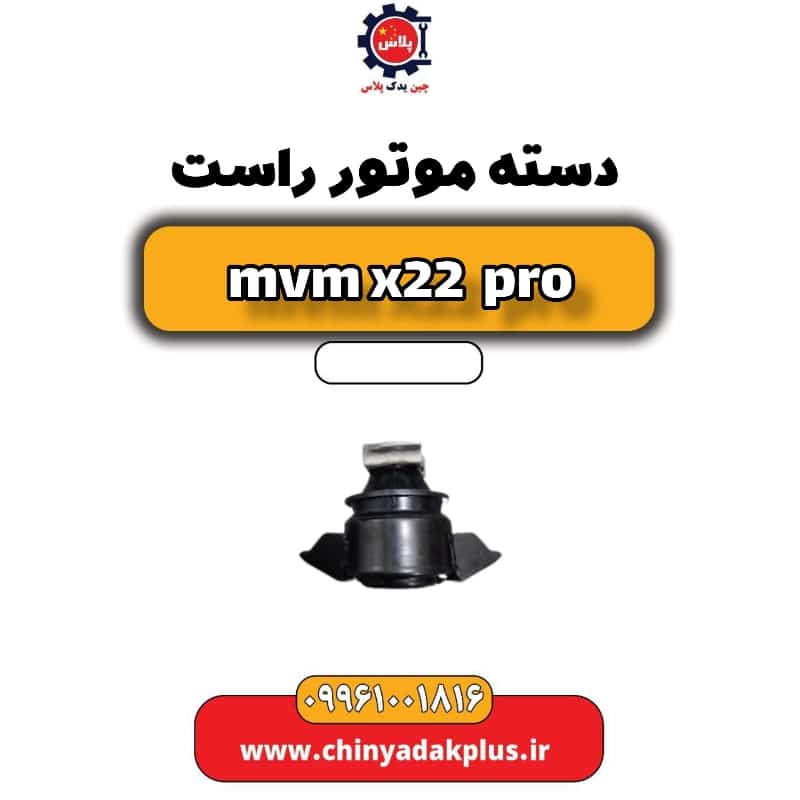 دسته موتور راست ام وی ام x22 پرو