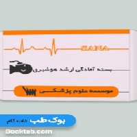 بسته آمادگی کنکور ارشد هوشبری (بدون کتاب های مکمل)