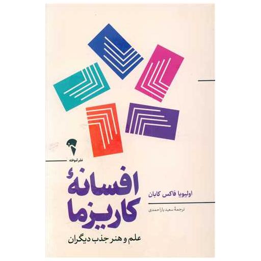 کتاب افسانه کاریزما اثر اولیویا فاکس کابان