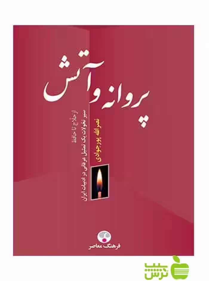 پروانه و آتش پور جوادی فرهنگ معاصر - سیب ترش - SibTorsh نصرالله پور جوادی