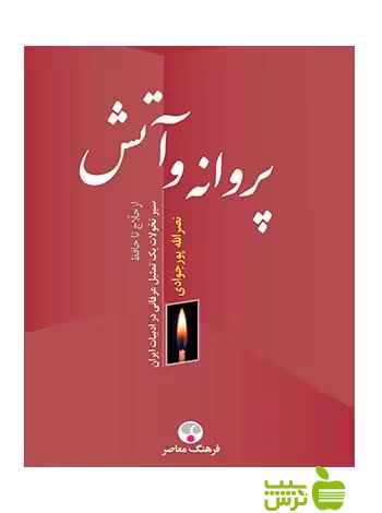 پروانه و آتش پور جوادی فرهنگ معاصر - سیب ترش - SibTorsh نصرالله پور جوادی