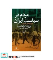 قیمت و خرید کتاب مردم در سیاست ایران اثر یرواند آبراهامیان | ایده بوک