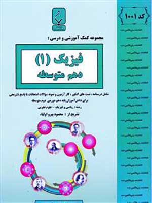 کتاب نمونه سوالات امتحانی فیزیک دهم بنی هاشمی