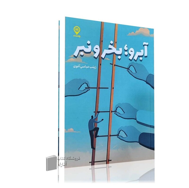 آبرو، بخر و نبر-زینب عباسی آغوی