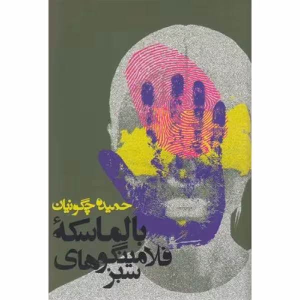 کتاب بالماسکه فلامینگوهای سبز اثر حمیده چگونیان انتشارات روزنه