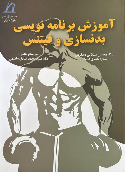 آموزش برنامه نویسی بدنسازی و فیتنس - کتابفروشی کوچه کتاب