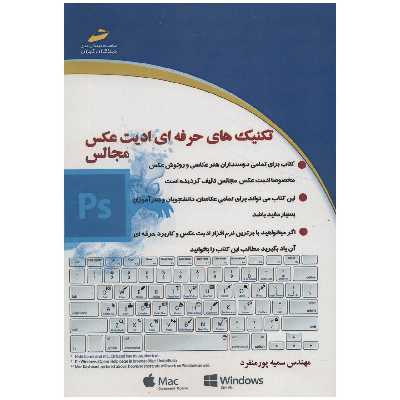 کتاب تکنیک های حرفه ای ادیت عکس مجالس اثر سمیه پورمنفرد