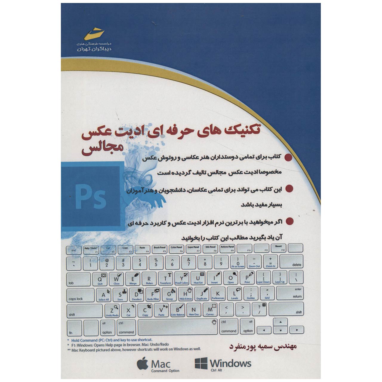 کتاب تکنیک های حرفه ای ادیت عکس مجالس اثر سمیه پورمنفرد