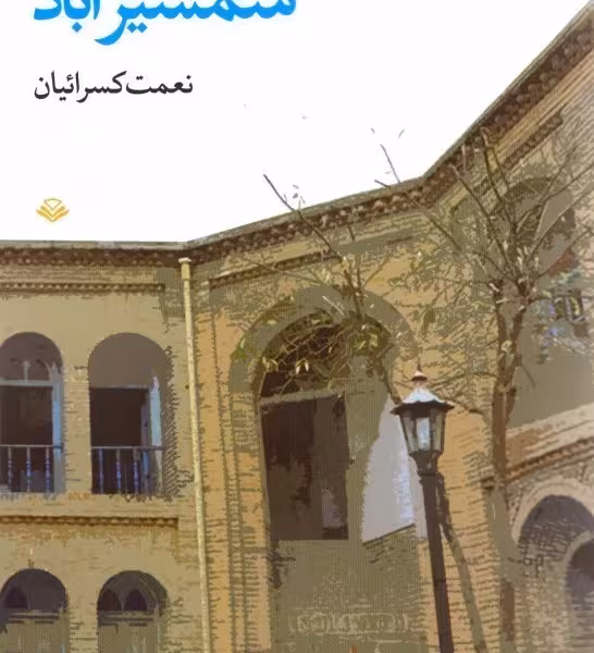شمشیر آباد