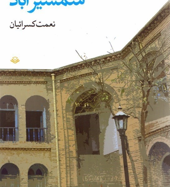 شمشیر آباد