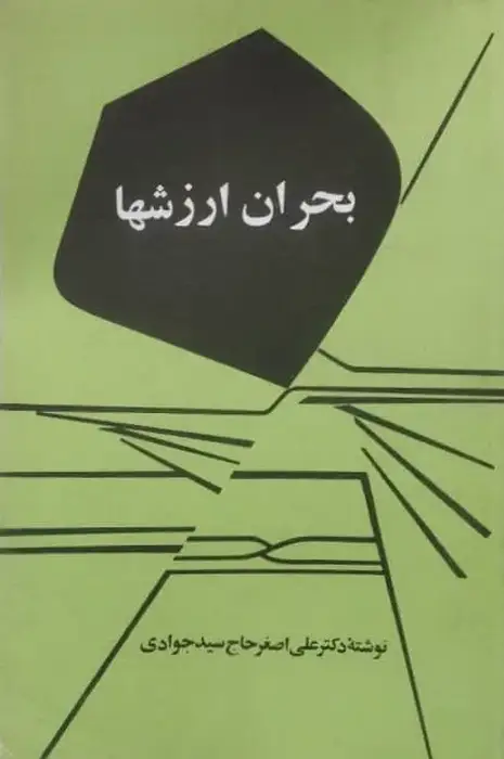 بحران ارزشها | علی اصغر حاج سیدجوادی