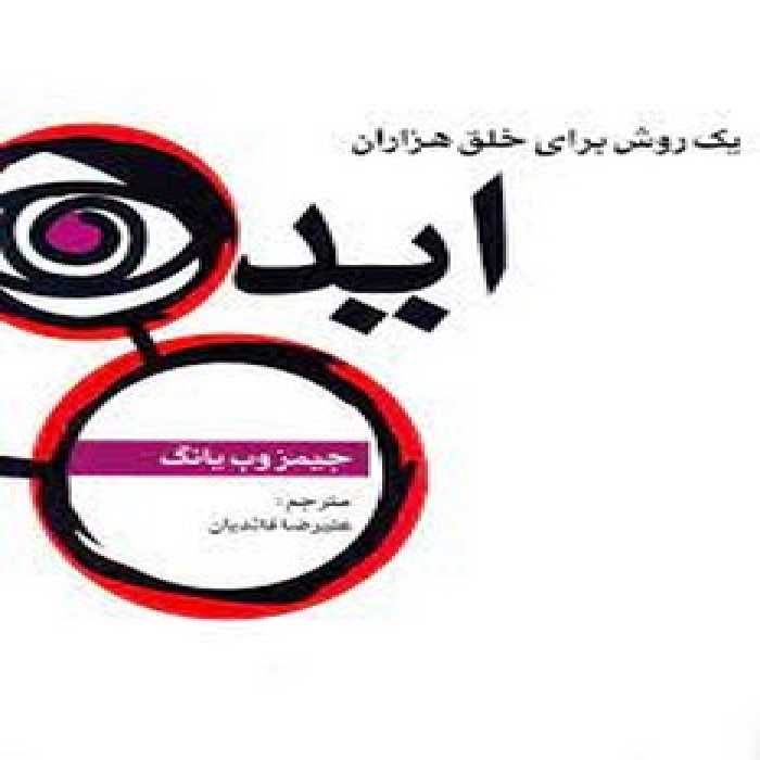 یک روش برای خلق هزاران ایده | مرکز فرهنگی آبی