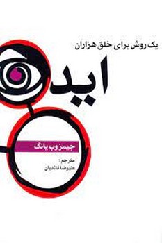 یک روش برای خلق هزاران ایده | مرکز فرهنگی آبی