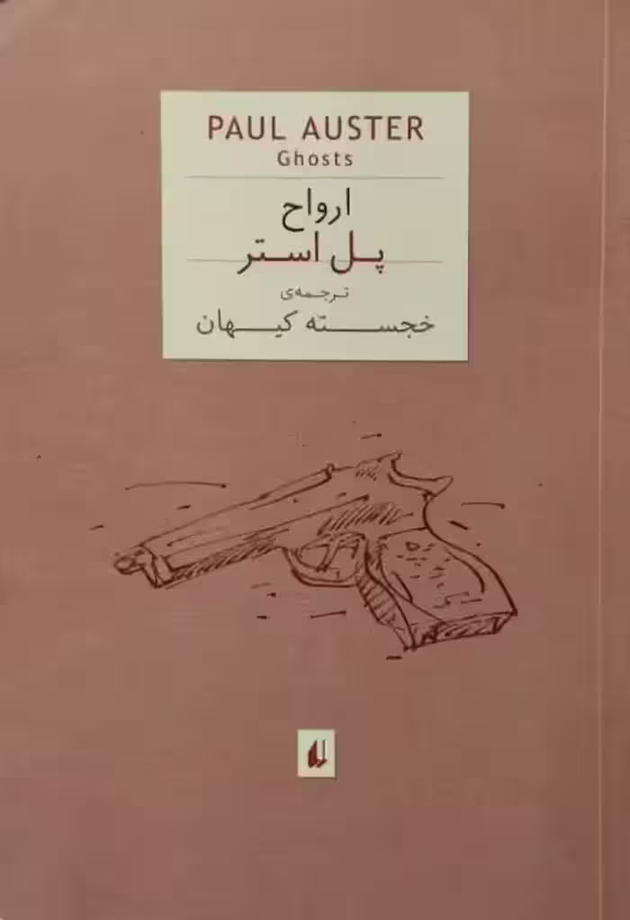 ارواح | پل استر
