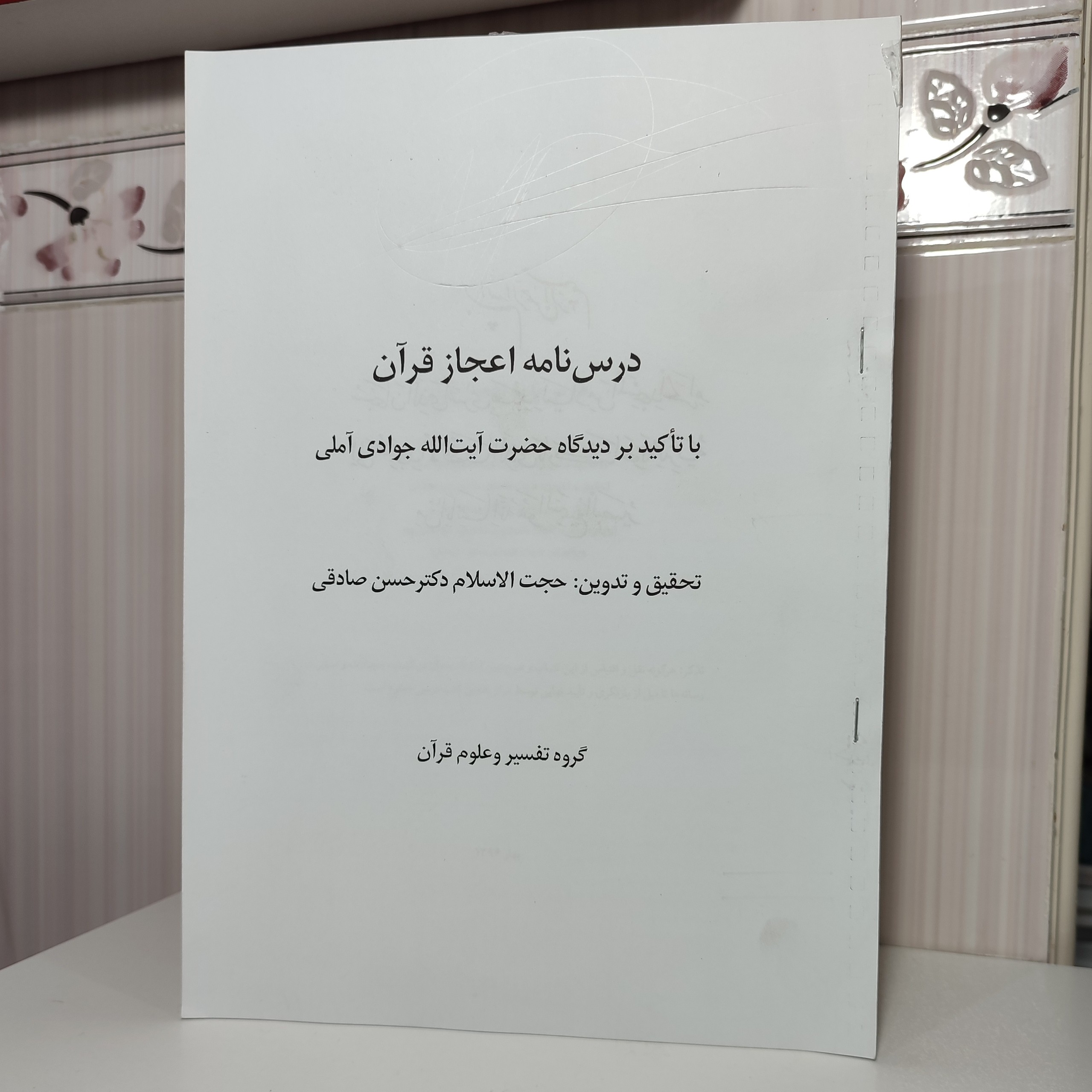 جزوه درسنامه اعجاز قرآن با تاکید بر دیدگاه حضرت آیت الله جوادی آملی 148 صفحه