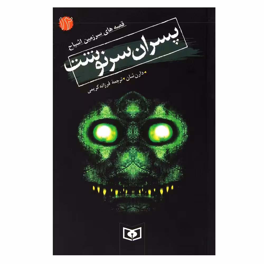 کتاب پسران سرنوشت اثر دارن شان انتشارات قدیانی
