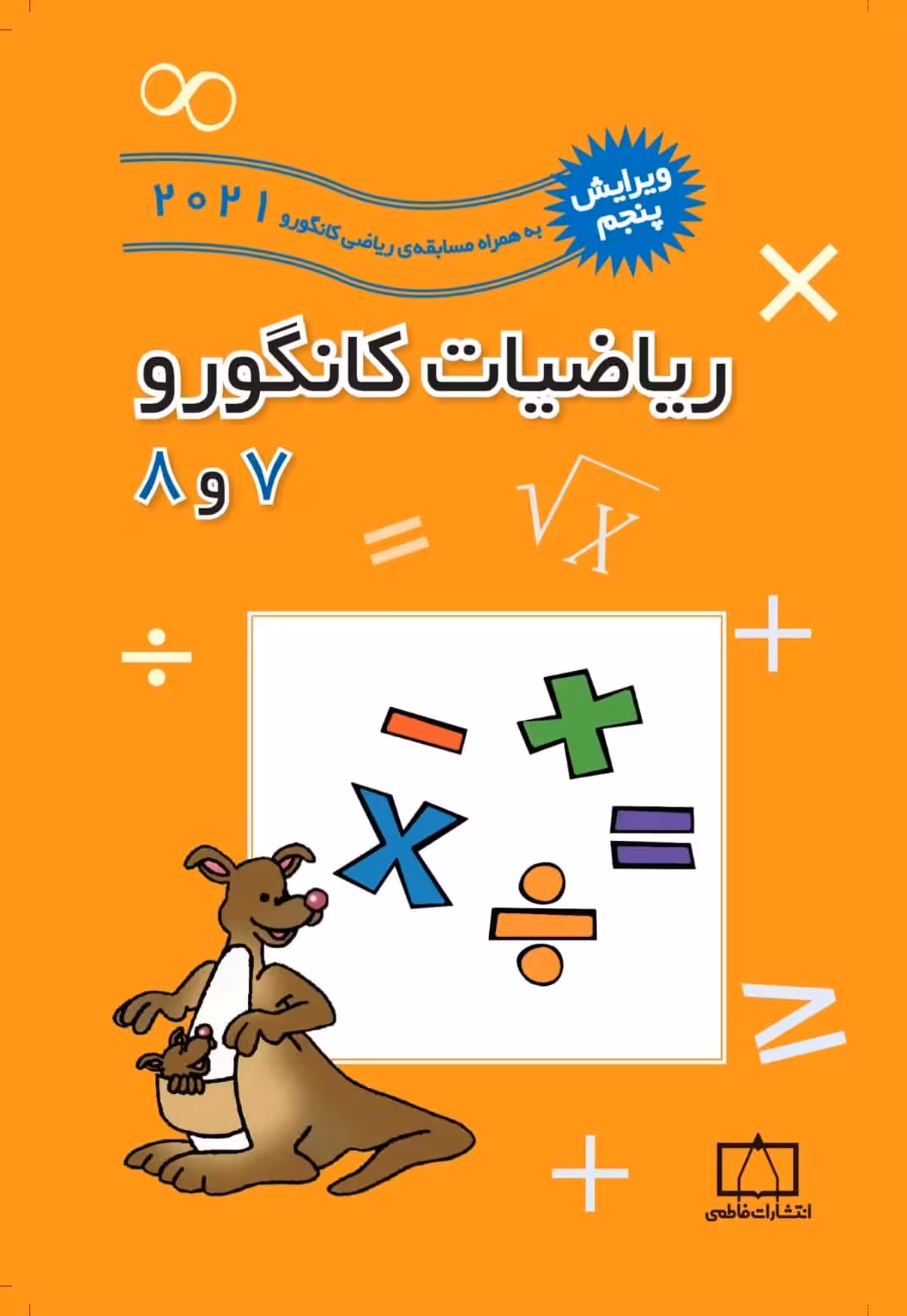 ریاضیات کانگورو 7 و 8 فاطمی - بانک کتاب ماندگار-قیمت-خرید-کتاب-کمک-درسی-کنکور-دانشگاهی